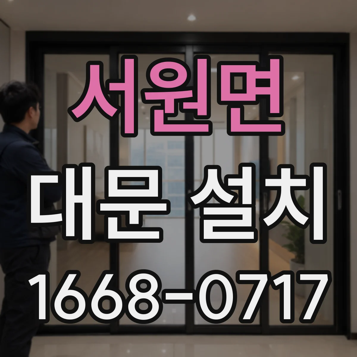 서원면 대문 설치
