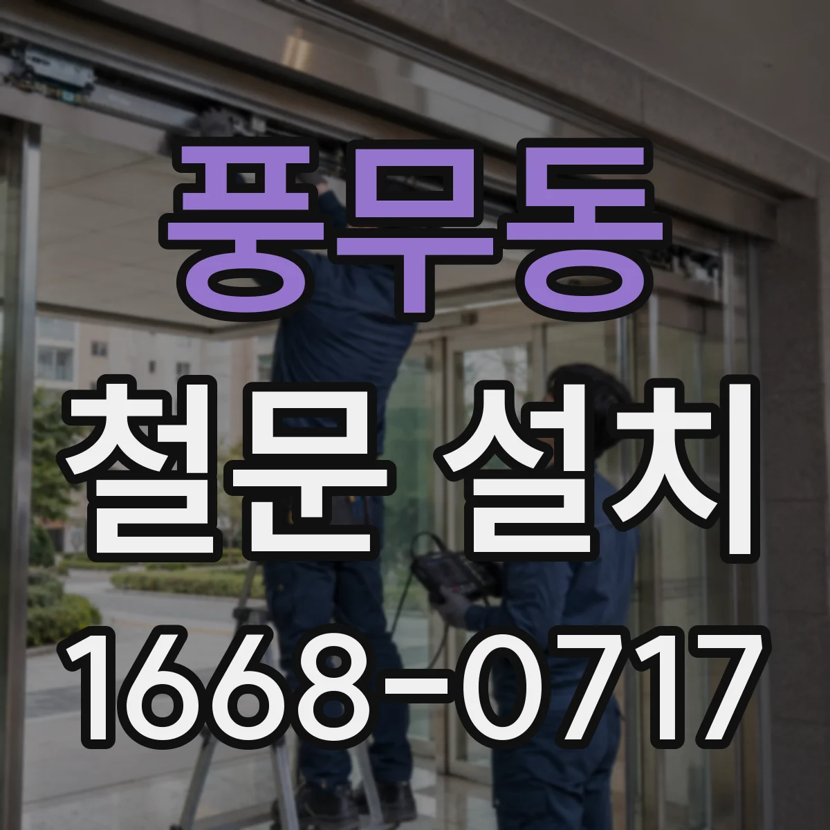 풍무동 철문 설치