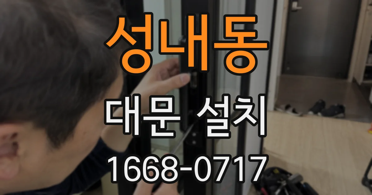 성내동 대문 설치