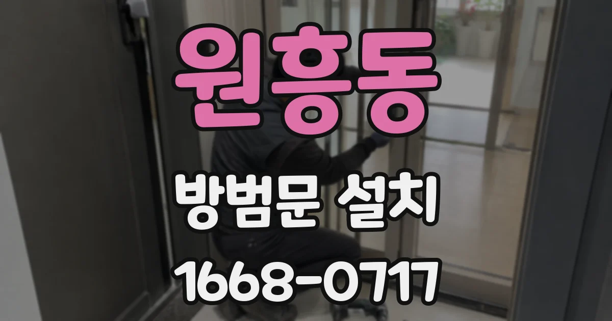 원흥동 방범문 설치