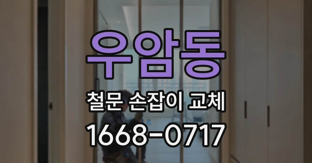 우암동 철문 손잡이 교체