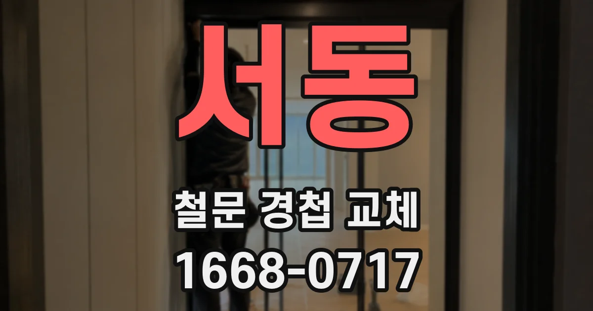 서동 철문 경첩 교체