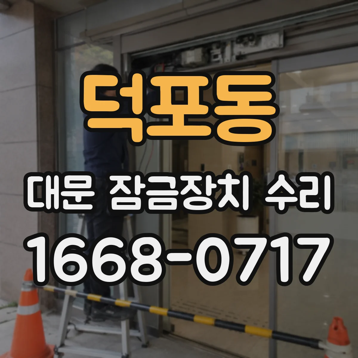 덕포동 대문 잠금장치 수리