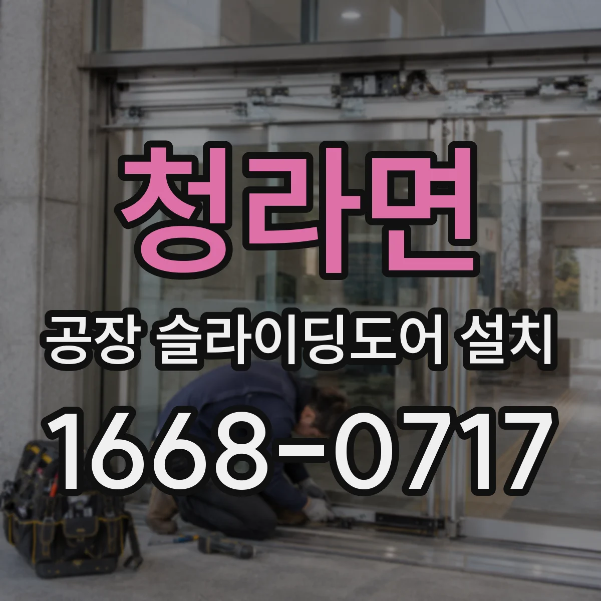 청라면 공장 슬라이딩도어 설치
