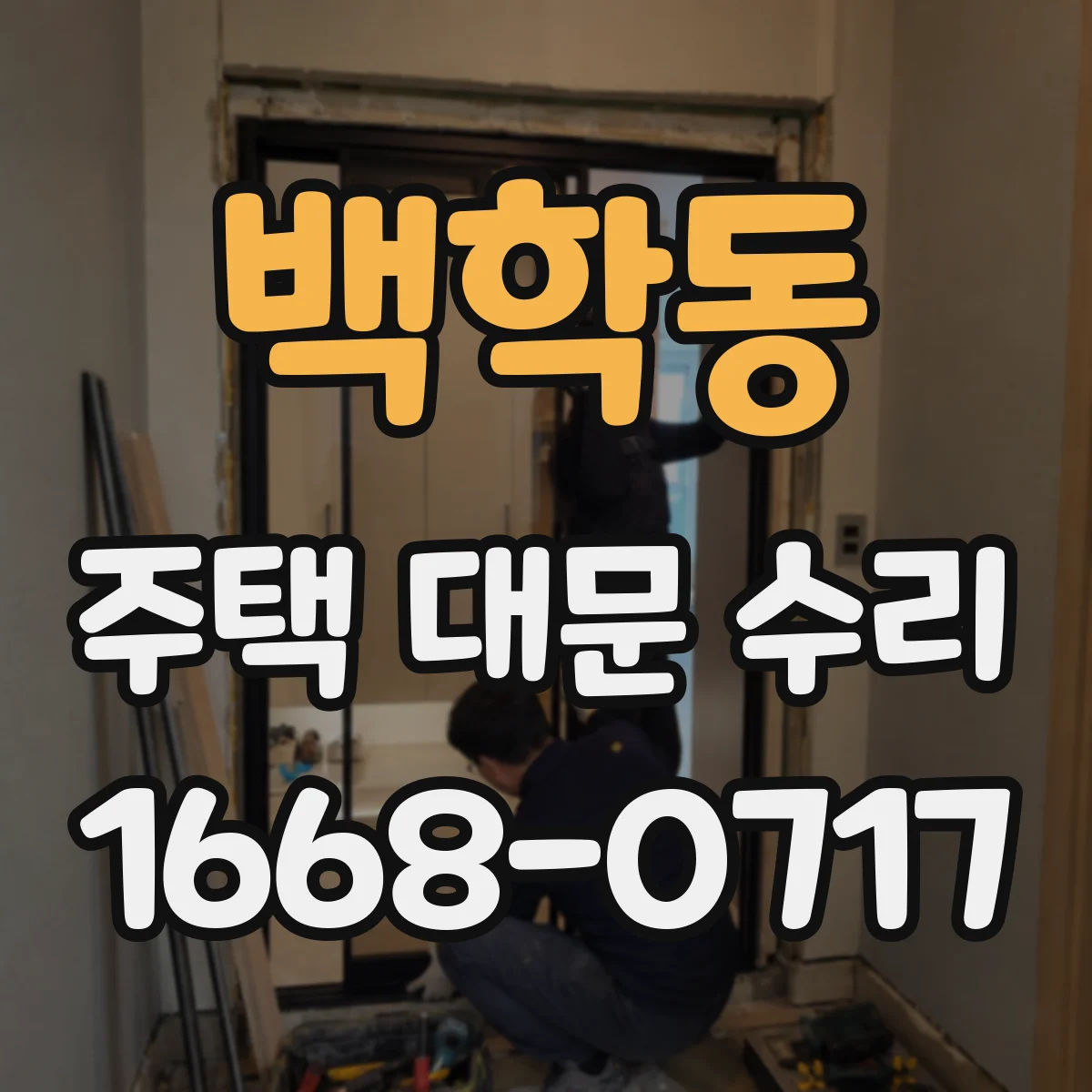 백학동 주택 대문 수리
