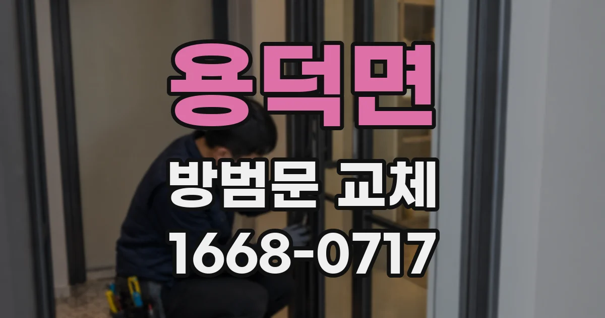 용덕면 방범문 교체