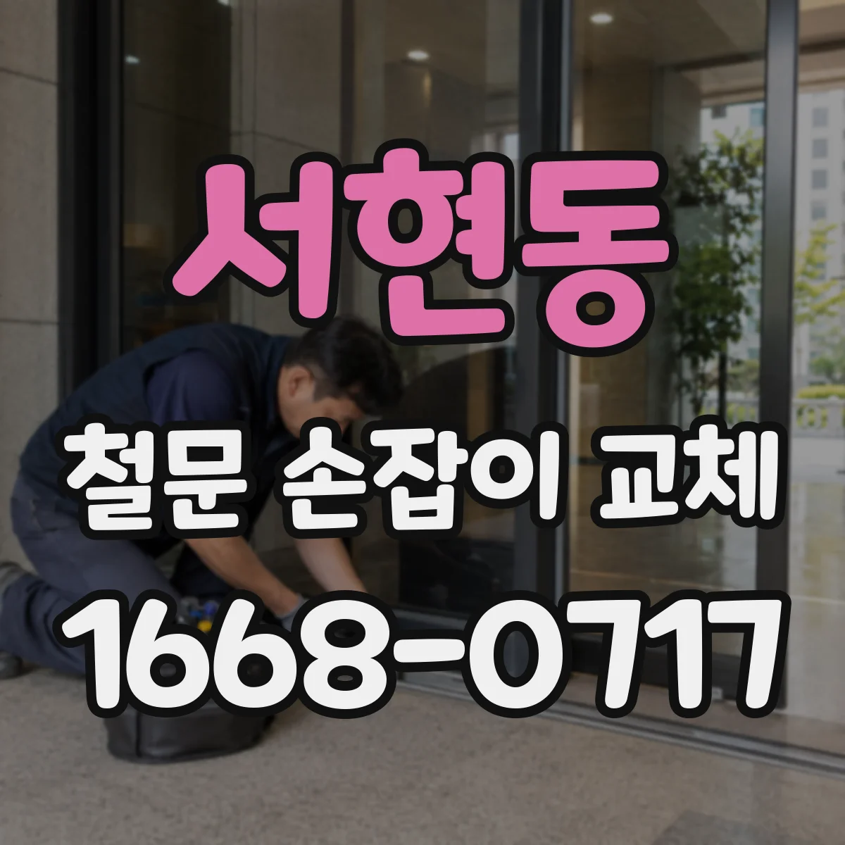 서현동 철문 손잡이 교체