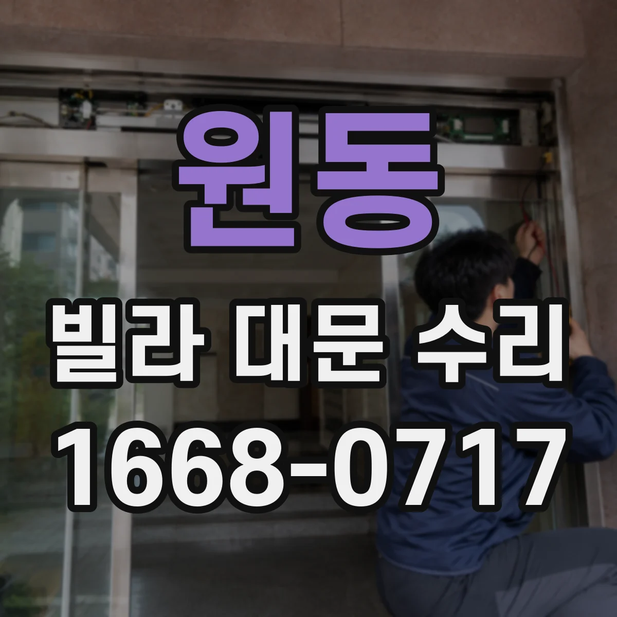 원동 빌라 대문 수리
