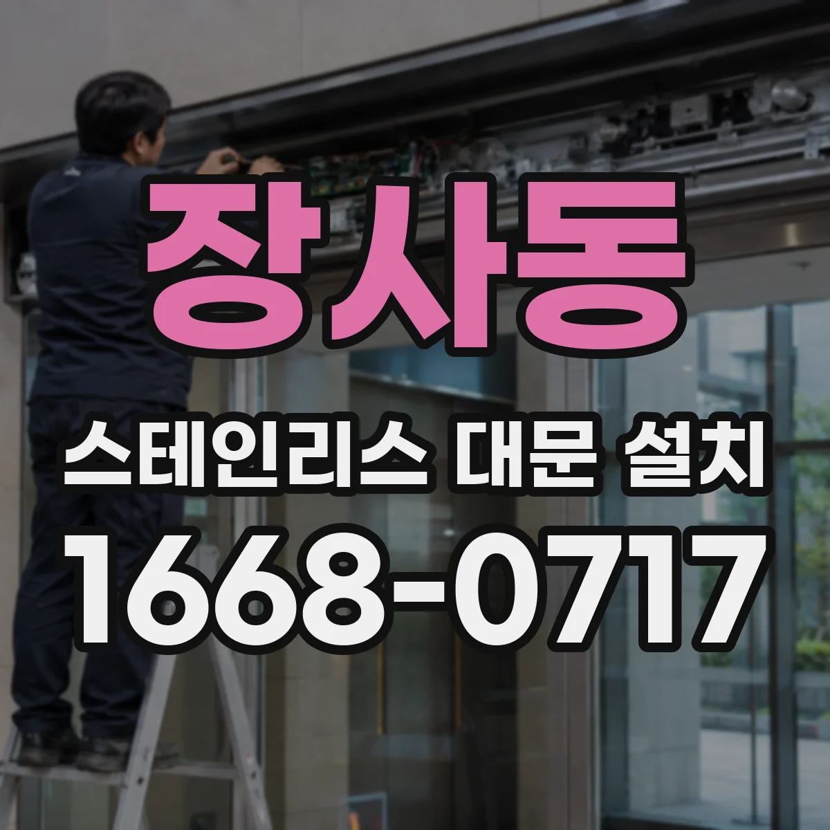 장사동 스테인리스 대문 설치