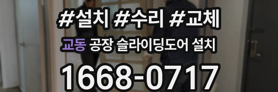 교동 공장 슬라이딩도어 설치