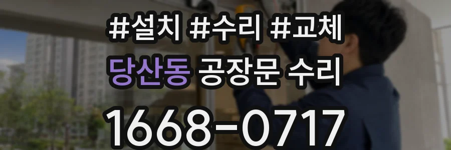 당산동 공장문 수리