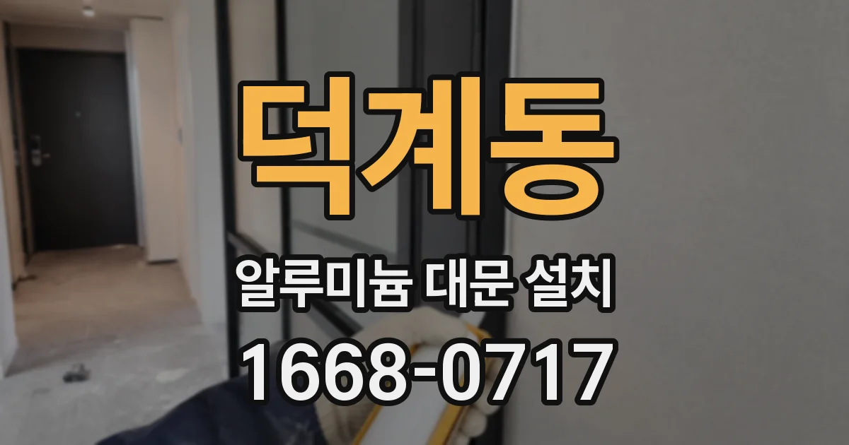 덕계동 알루미늄 대문 설치