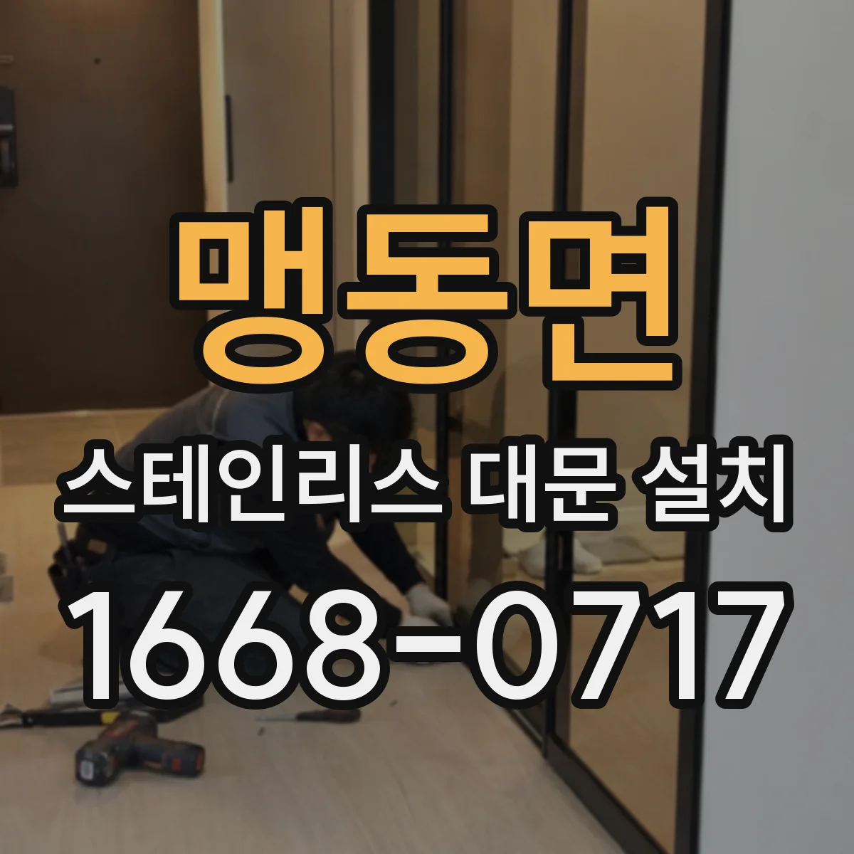 맹동면 스테인리스 대문 설치