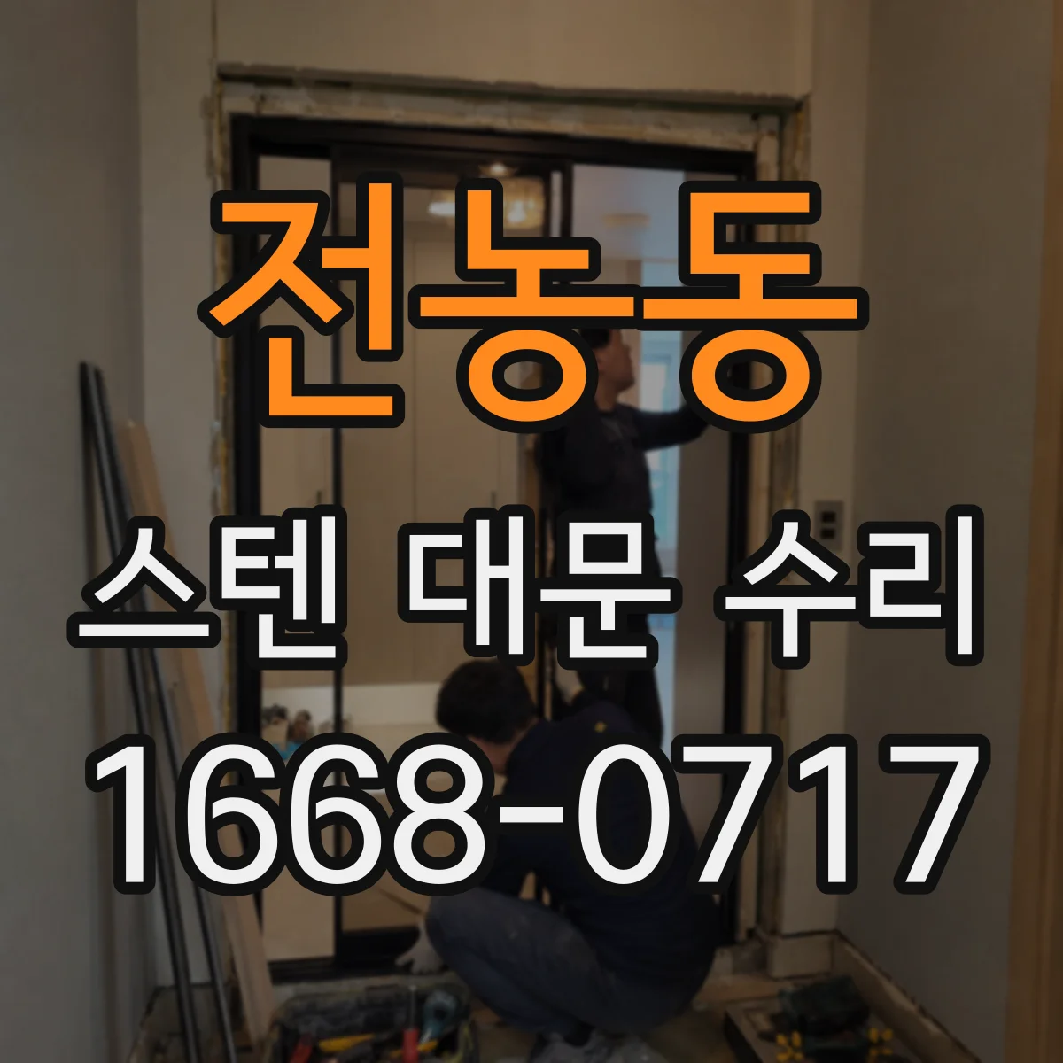 전농동 스텐 대문 수리