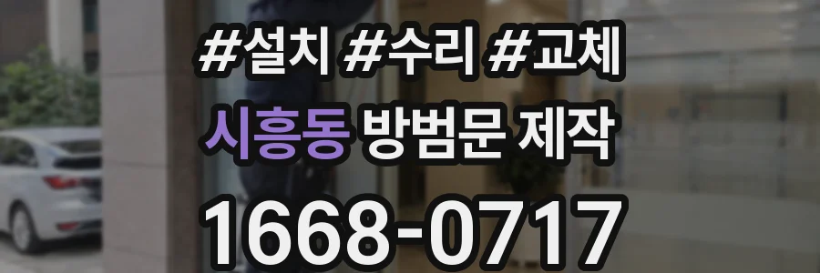 시흥동 방범문 제작