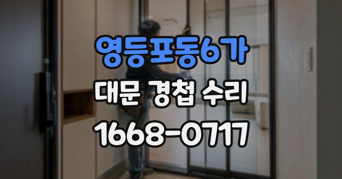 영등포동6가 대문 경첩 수리