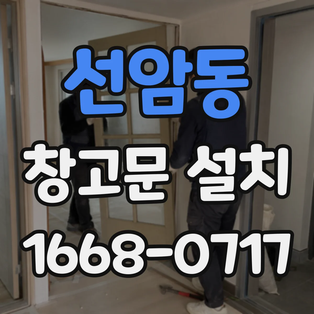 선암동 창고문 설치