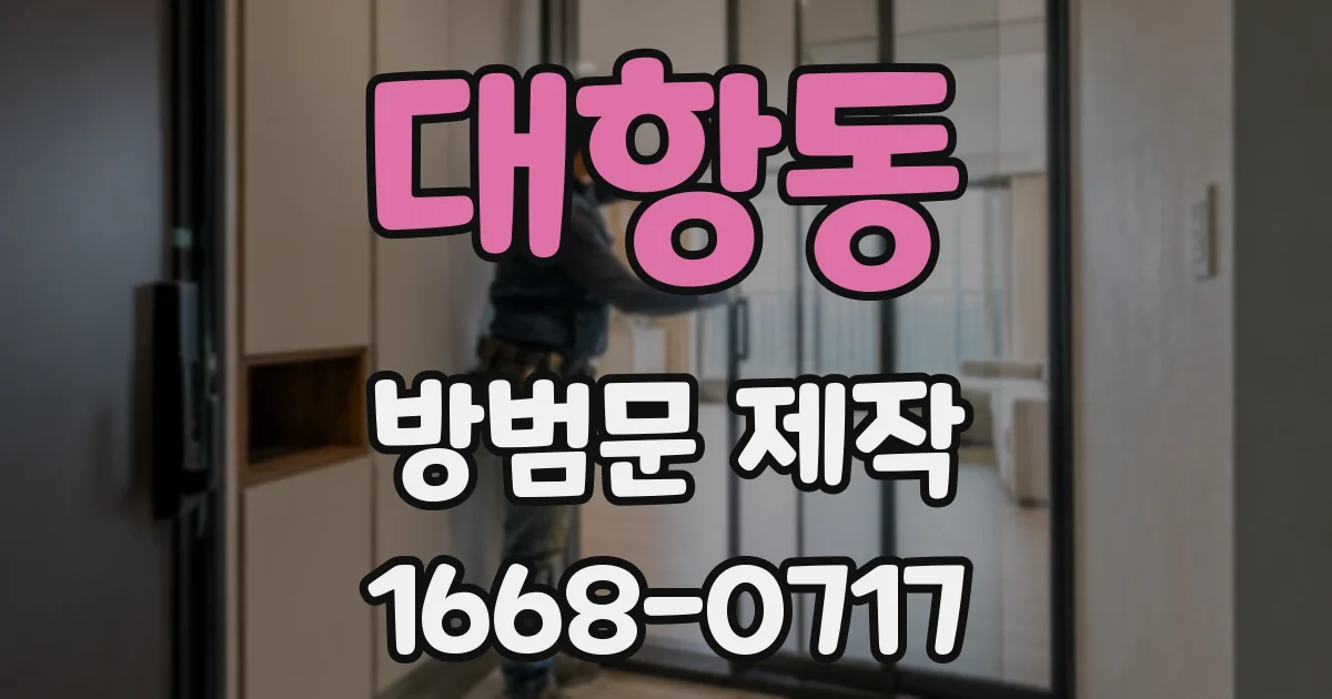 대항동 방범문 제작