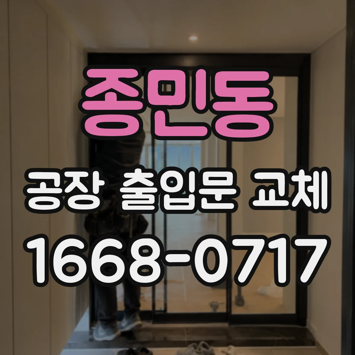 종민동 공장 출입문 교체