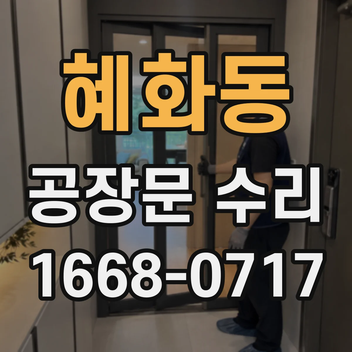 혜화동 공장문 수리