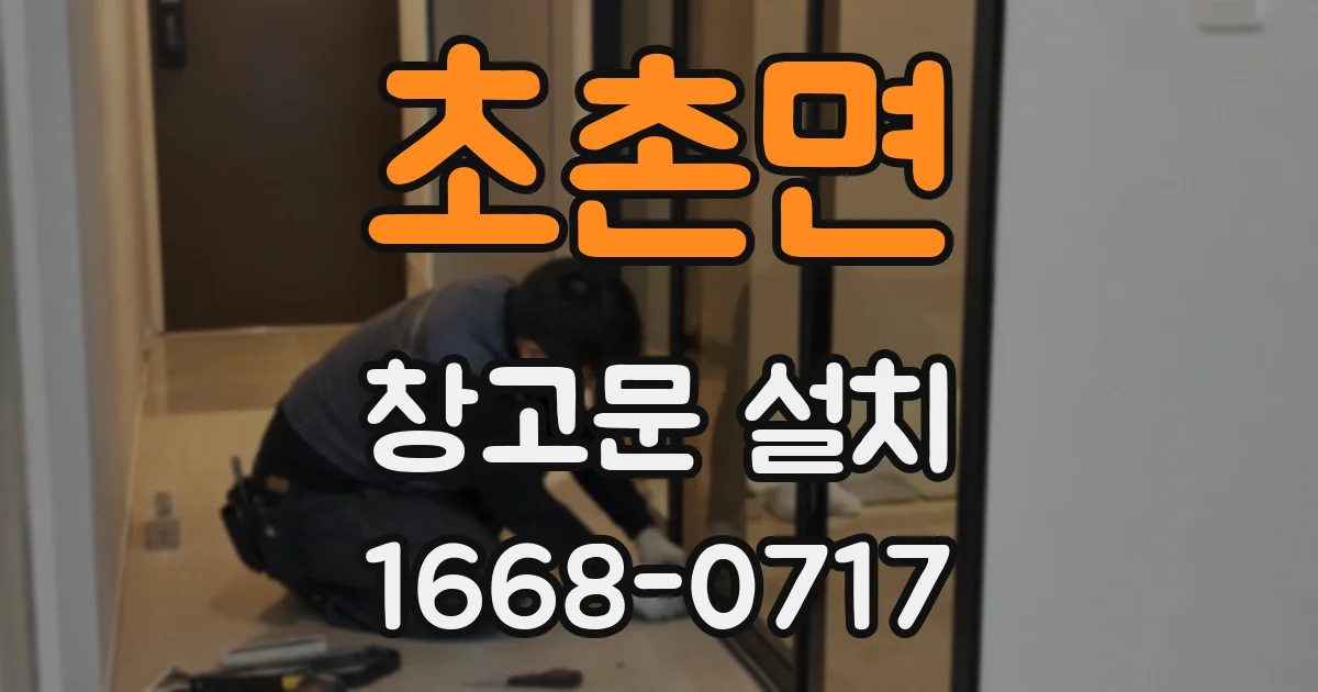 초촌면 창고문 설치