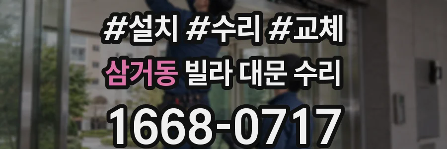 삼거동 빌라 대문 수리