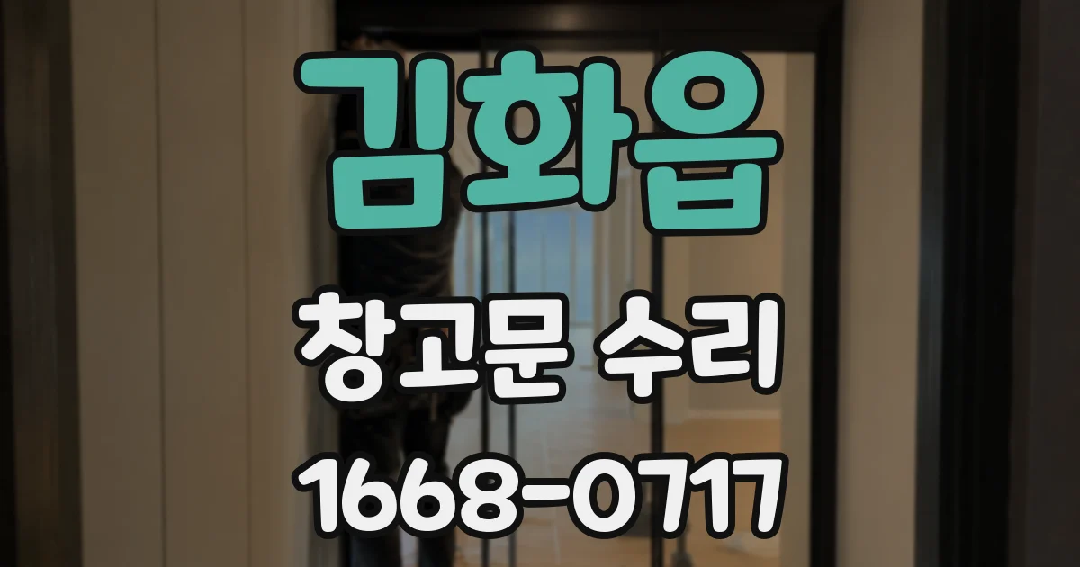 김화읍 창고문 수리