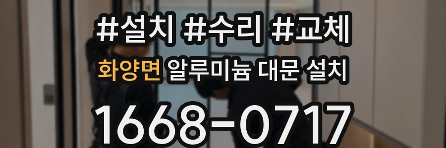 화양면 알루미늄 대문 설치