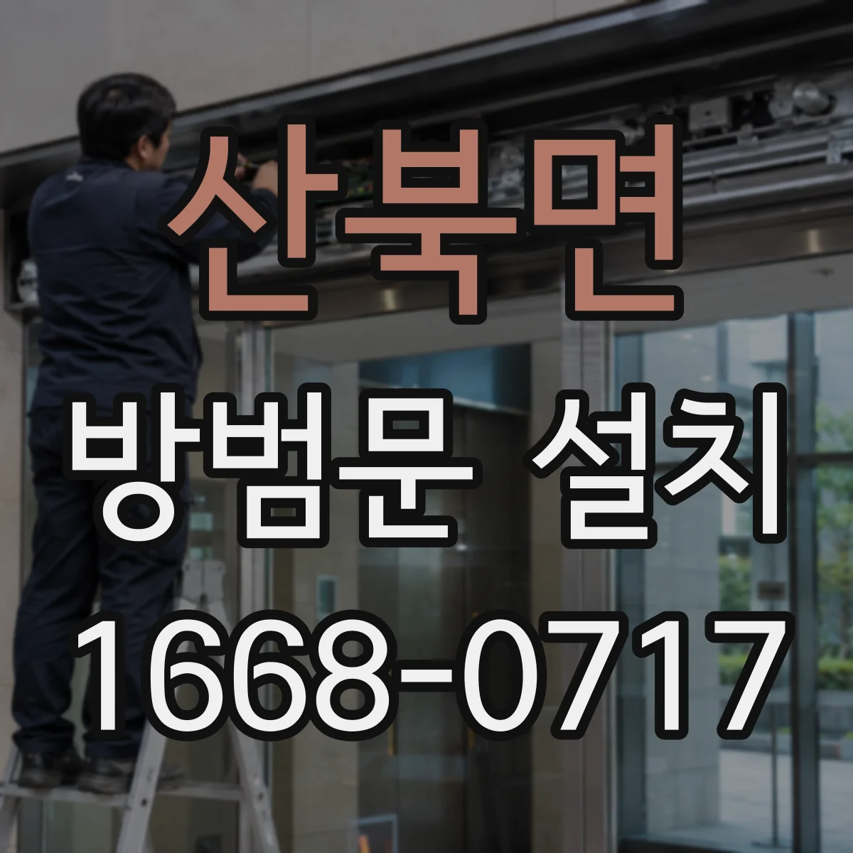 산북면 방범문 설치