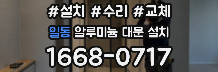 일동 알루미늄 대문 설치