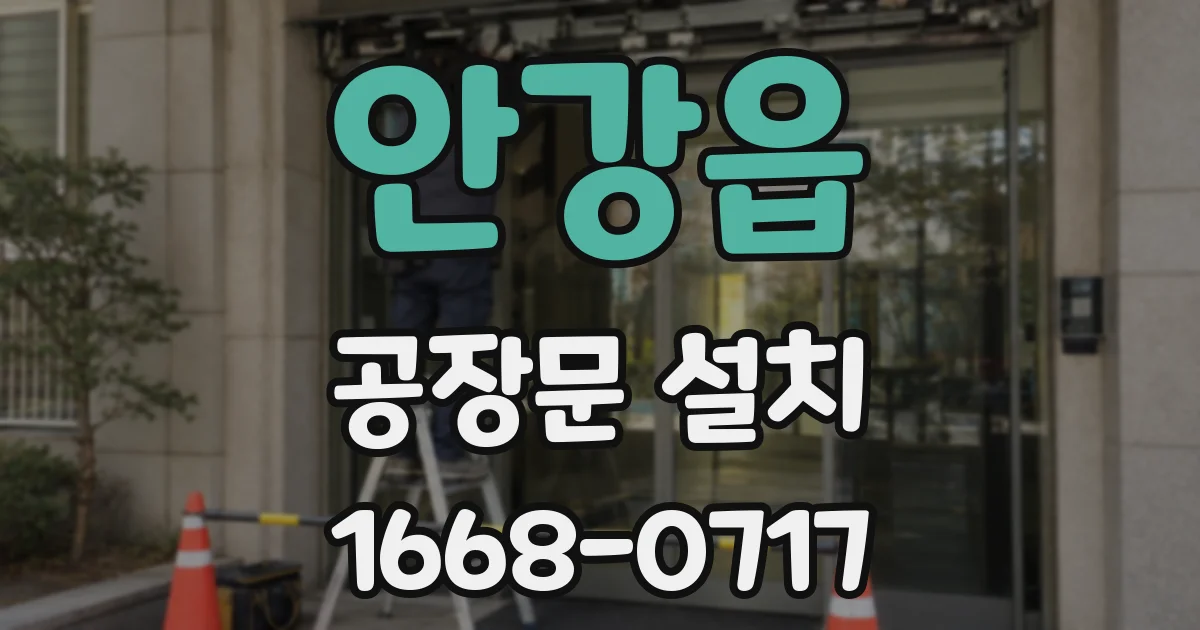 안강읍 공장문 설치