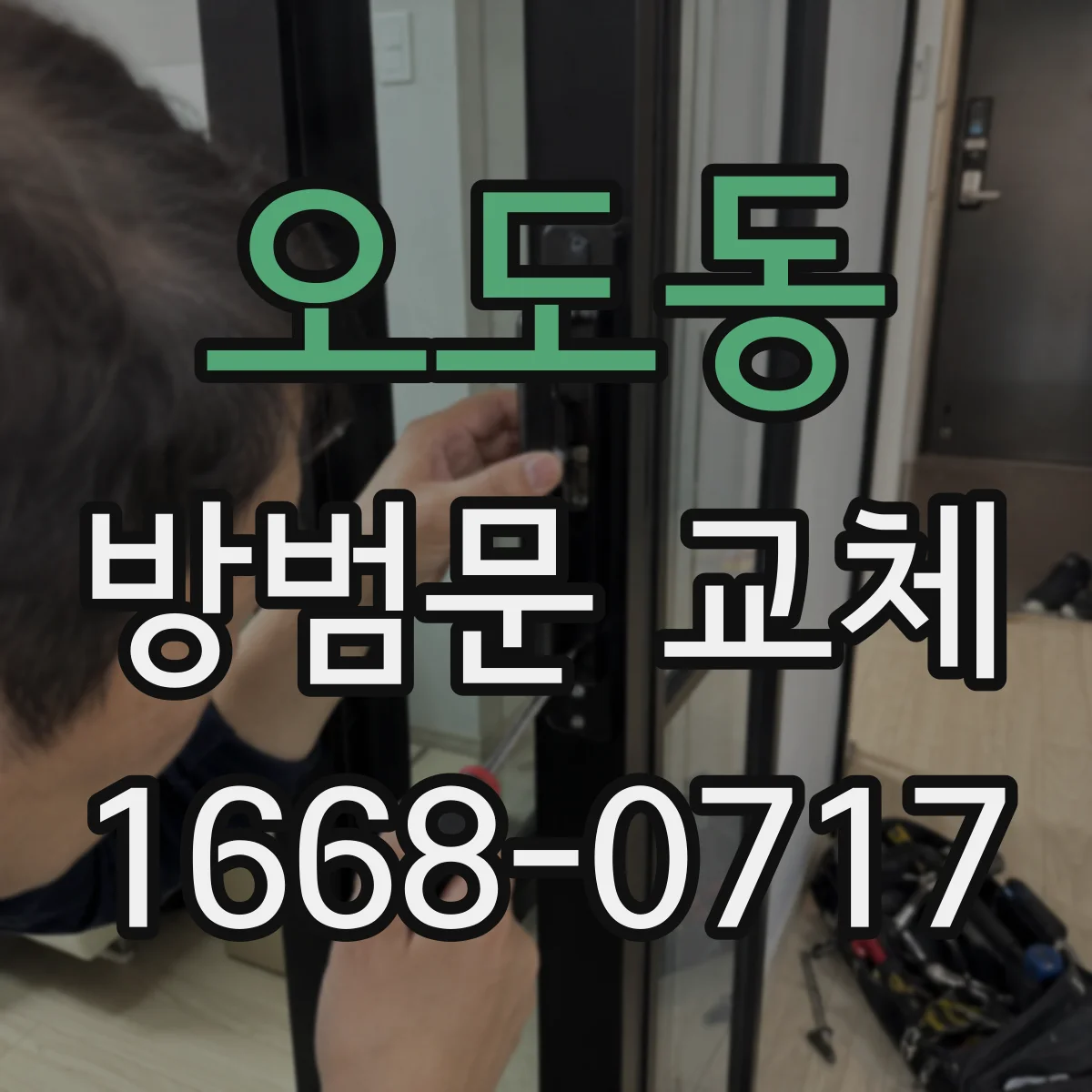 오도동 방범문 교체