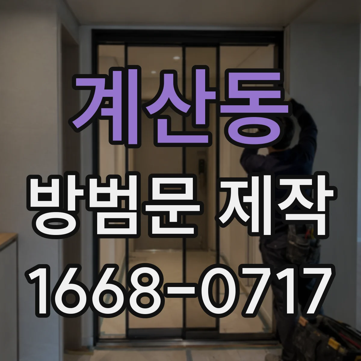 계산동 방범문 제작