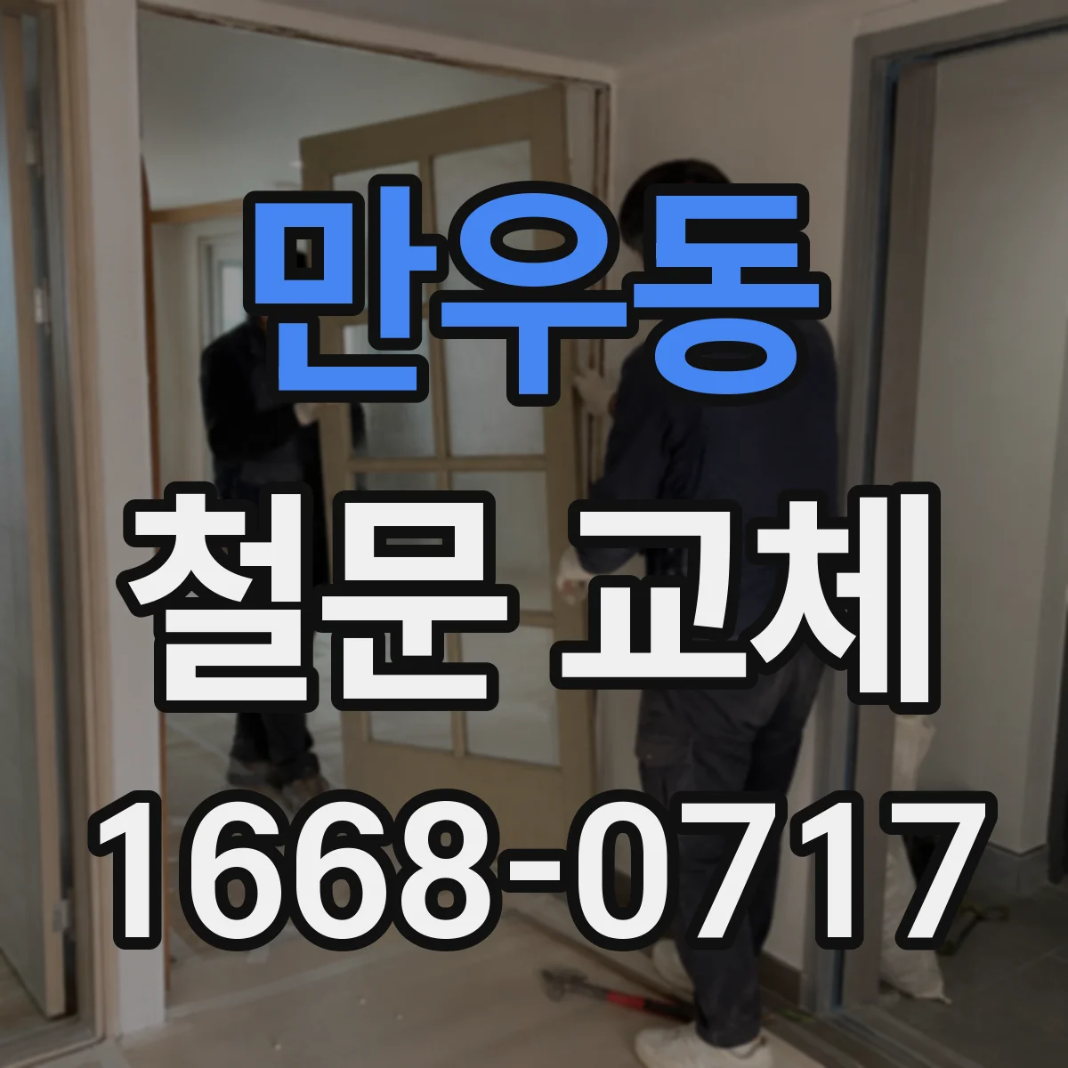 만우동 철문 교체