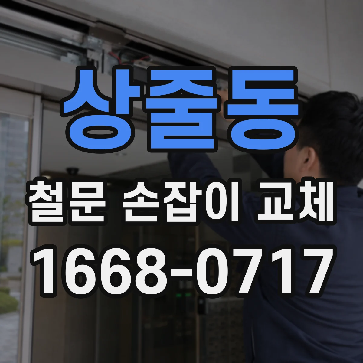 상줄동 철문 손잡이 교체