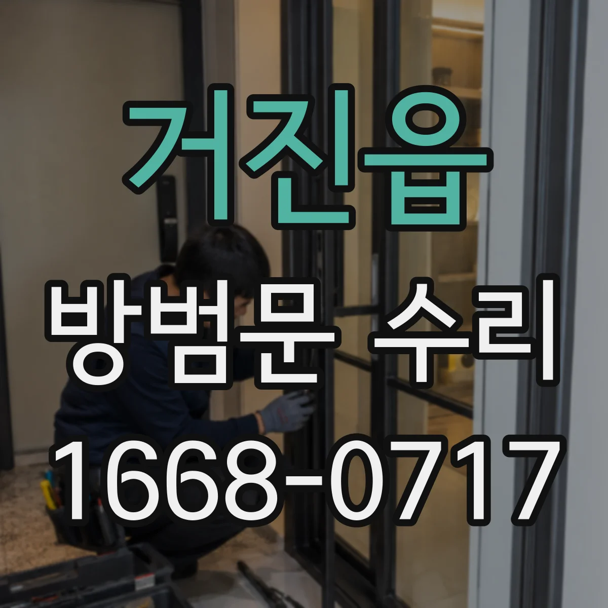 거진읍 방범문 수리