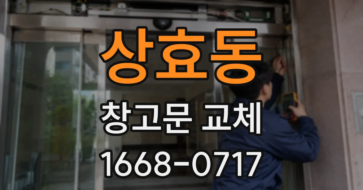 상효동 창고문 교체