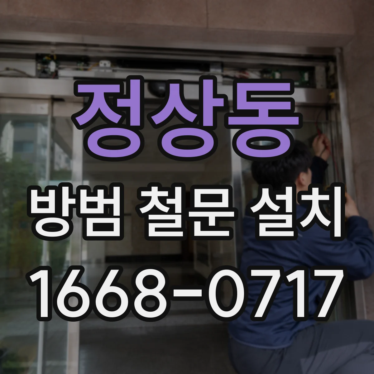정상동 방범 철문 설치