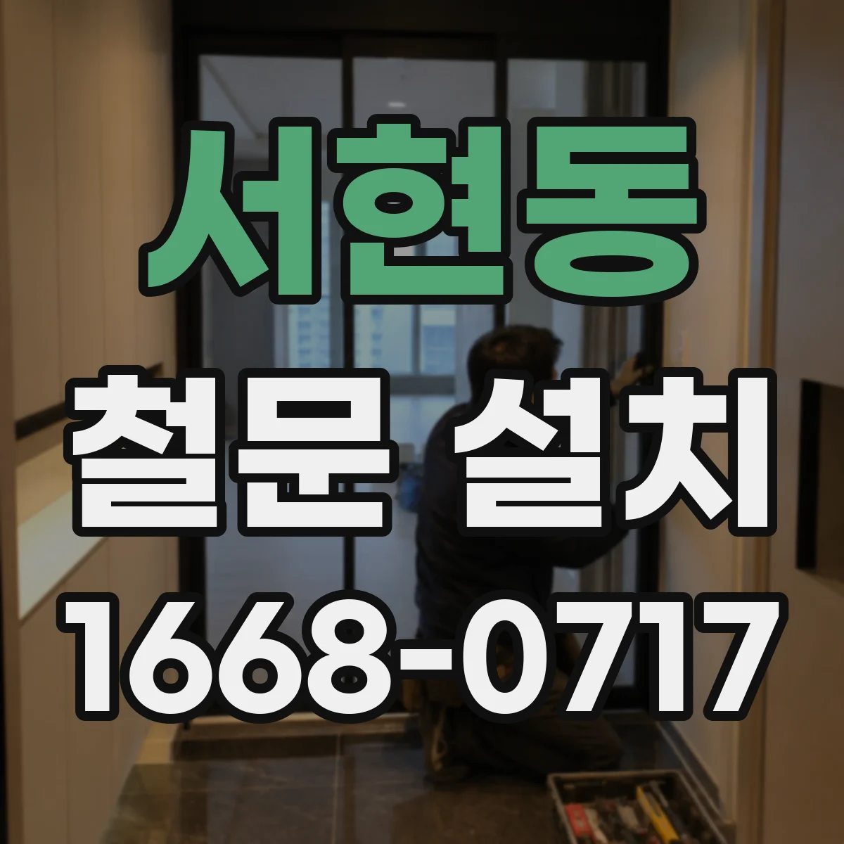 서현동 철문 설치