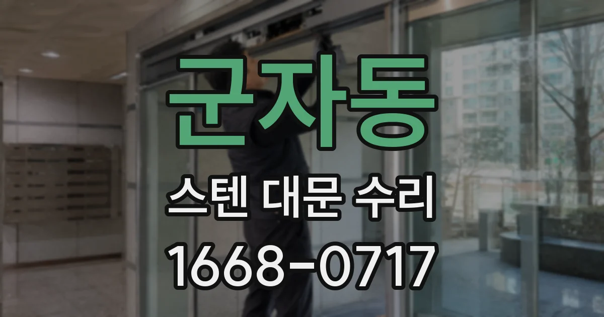 군자동 스텐 대문 수리