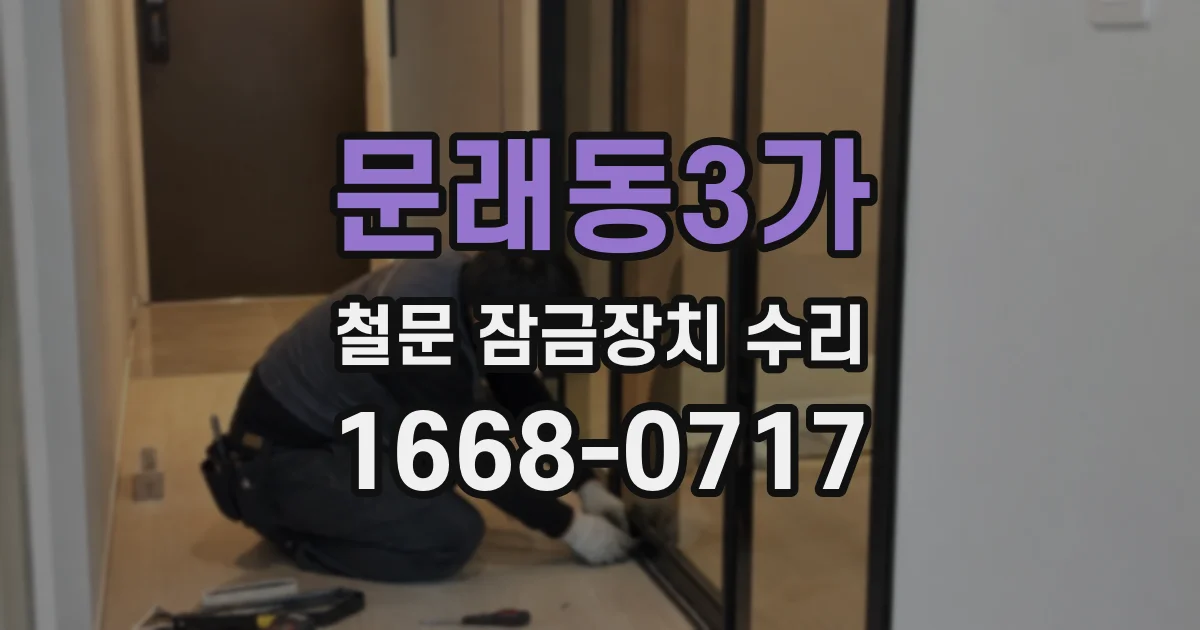 문래동3가 철문 잠금장치 수리