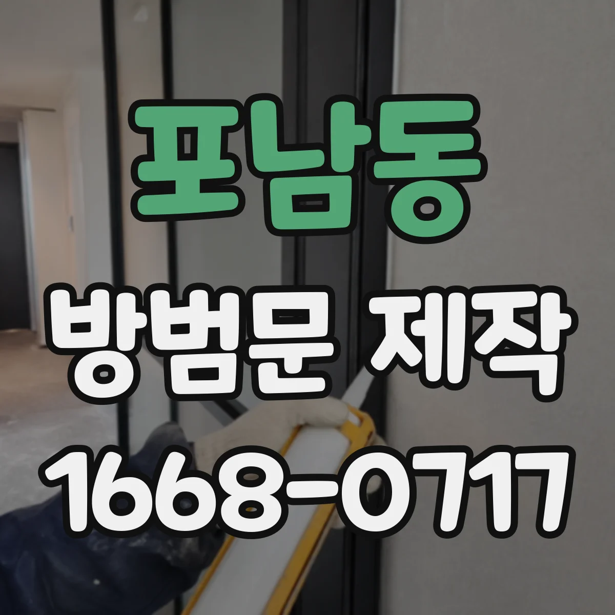 포남동 방범문 제작