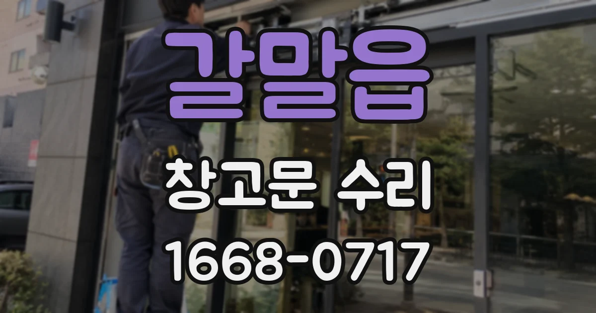 갈말읍 창고문 수리