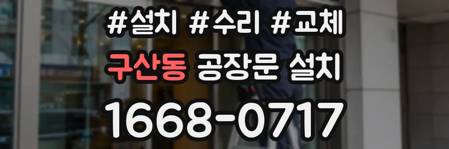 구산동 공장문 설치