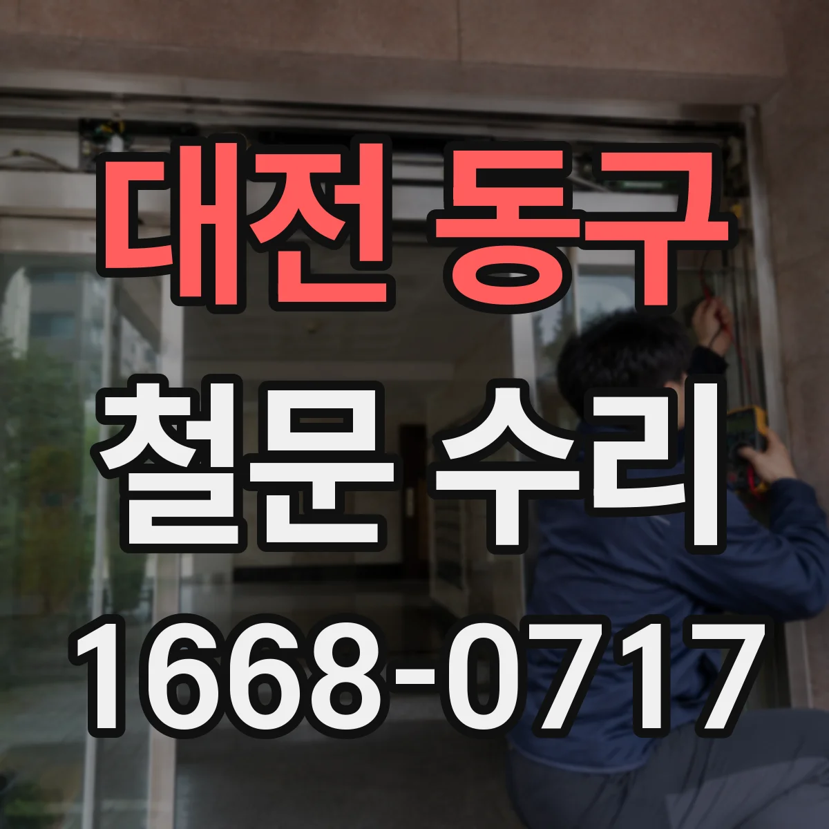 대전 동구 철문 수리