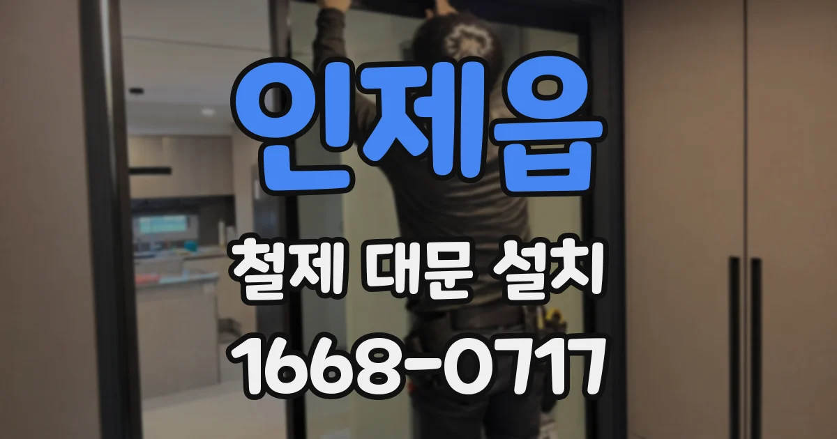 인제읍 철제 대문 설치