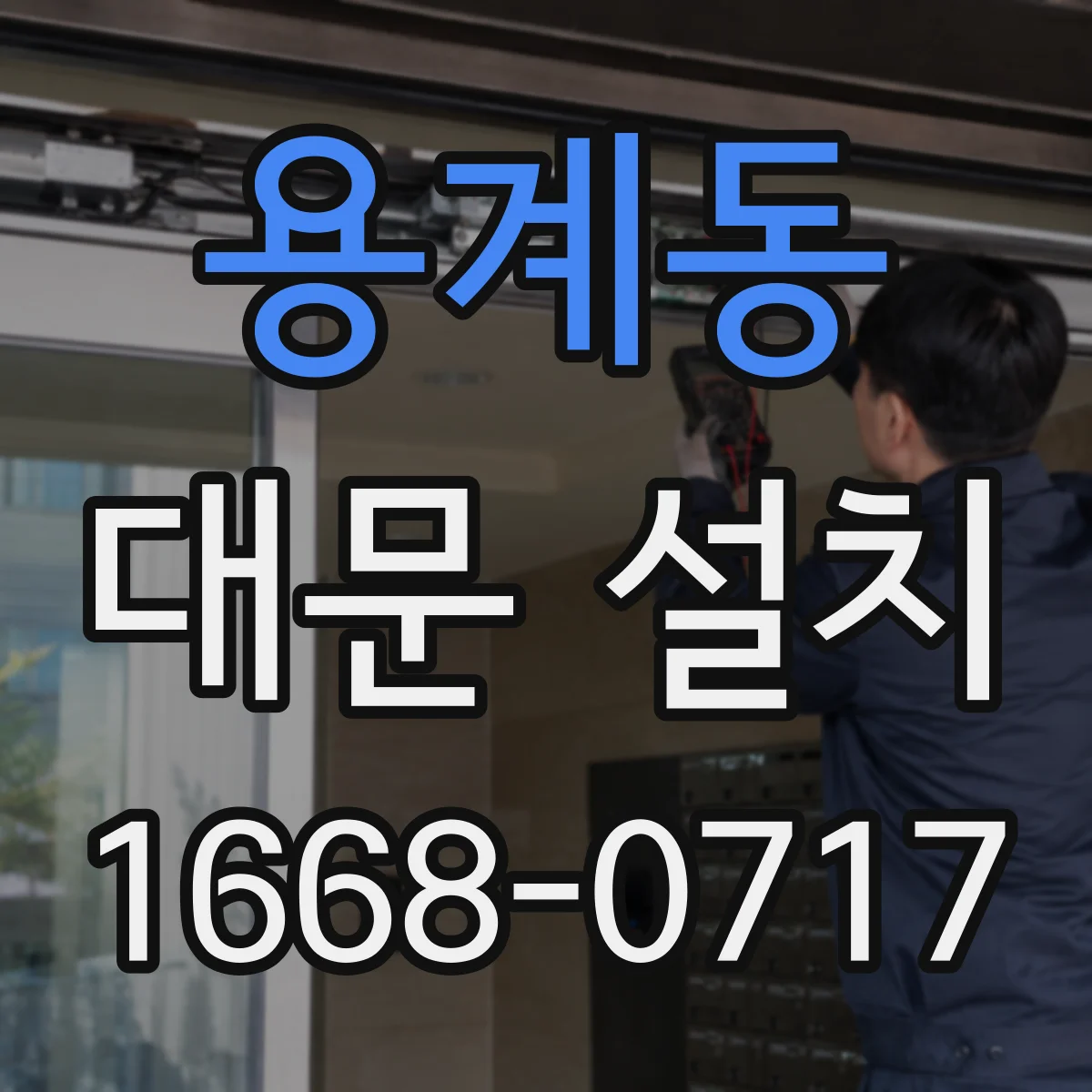 용계동 대문 설치