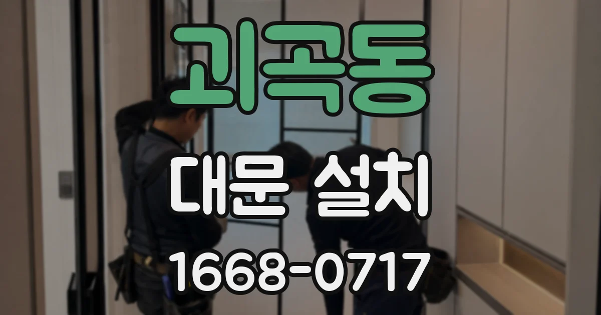 괴곡동 대문 설치