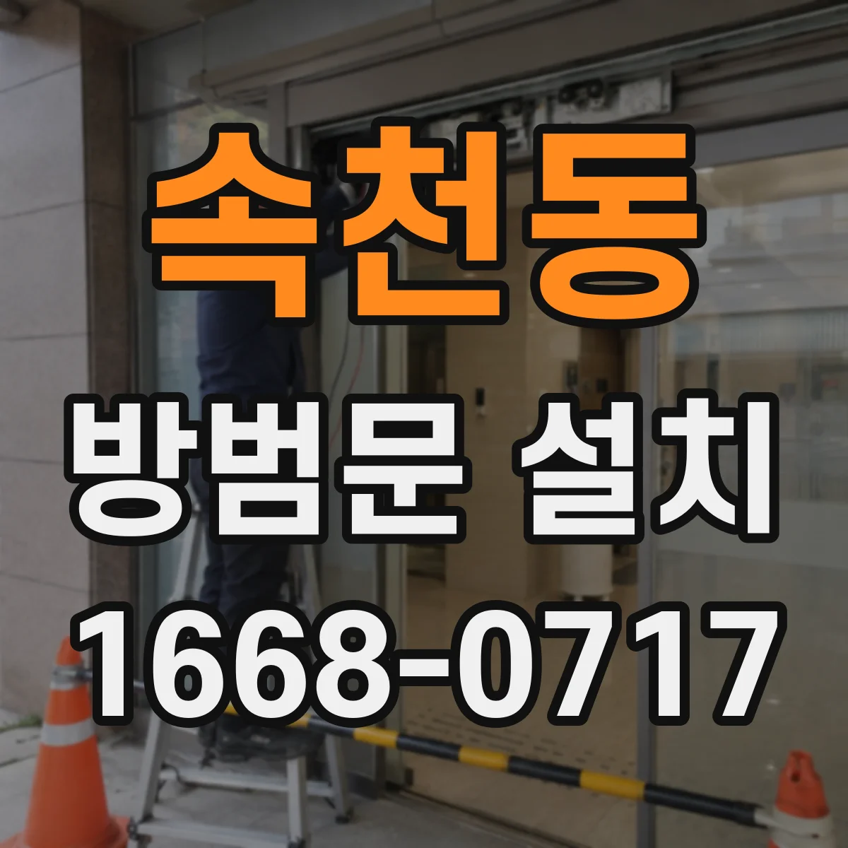 속천동 방범문 설치