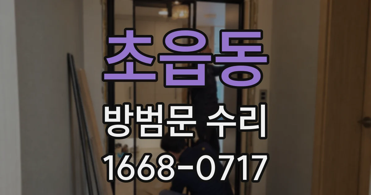초읍동 방범문 수리